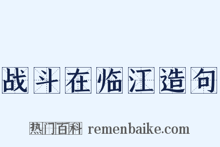 战斗在临江造句是什么意思的图片